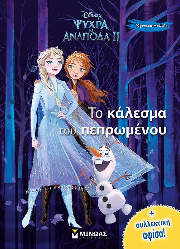 DISNEY ΨΥΧΡΑ ΚΙ ΑΝΑΠΟΔΑ II: ΤΟ ΚΑΛΕΣΜΑ ΤΟΥ ΠΕΠΡΩΜΕΝΟΥ