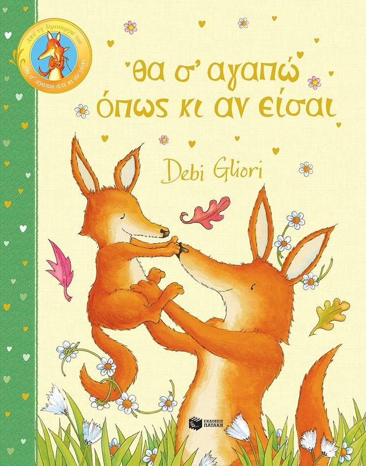 ΘΑ Σ ΑΓΑΠΩ ΟΠΩΣ ΚΙ ΑΝ ΕΙΣΑΙ