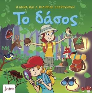 Η ΑΝΝΑ ΚΑΙ Ο ΦΙΛΙΠΠΟΣ ΕΞΕΡΕΥΝΟΥΝ -  ΤΟ ΔΑΣΟΣ