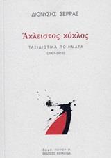 ΑΚΛΕΙΣΤΟΣ ΚΥΚΛΟΣ