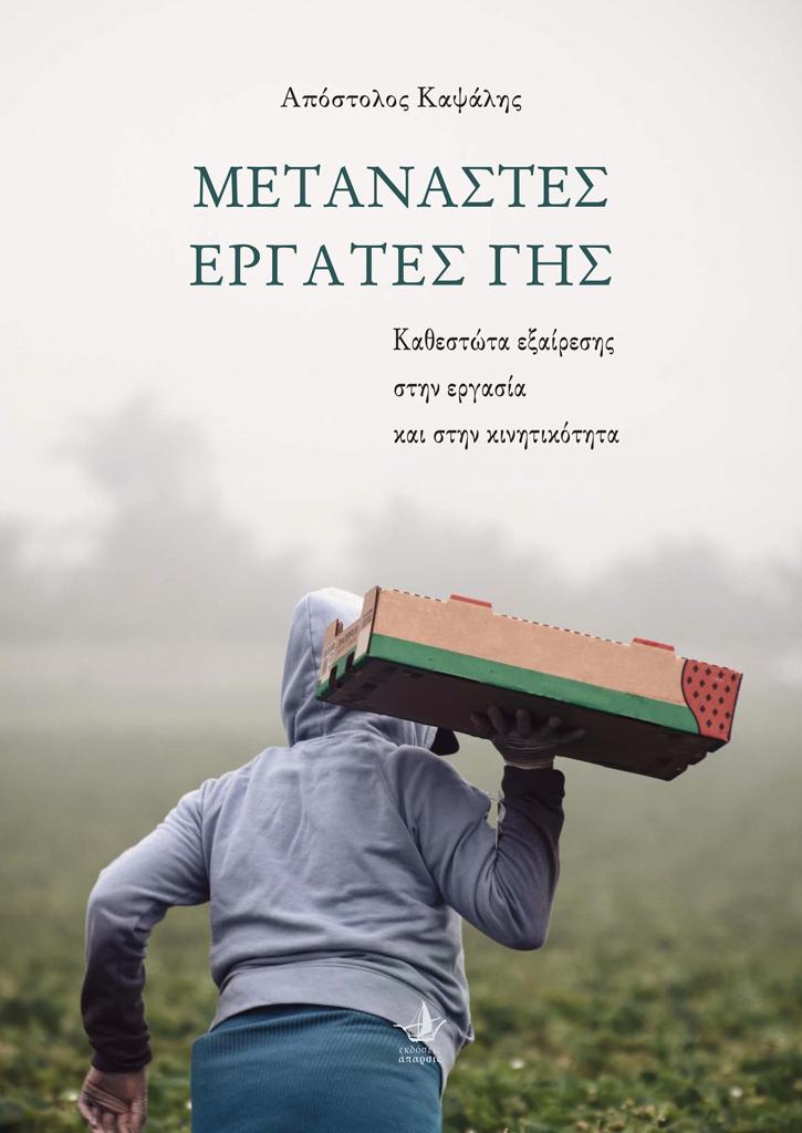 ΜΕΤΑΝΑΣΤΕΣ ΕΡΓΑΤΕΣ ΓΗΣ