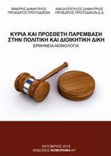 ΚΥΡΙΑ ΚΑΙ ΠΡΟΣΘΕΤΗ ΠΑΡΕΜΒΑΣΗ ΣΤΗΝ ΠΟΛΙΤΙΚΗ ΚΑΙ ΔΙΟΙΚΗΤΙΚΗ ΔΙΚΗ