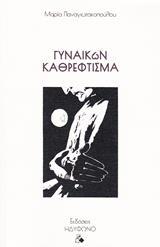 ΓΥΝΑΙΚΩΝ ΚΑΘΡΕΦΤΙΣΜΑ