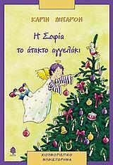 Η ΣΟΦΙΑ ΤΟ ΑΤΑΚΤΟ ΑΓΓΕΛΑΚΙ