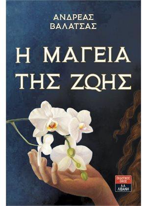Η ΜΑΓΕΙΑ ΤΗΣ ΖΩΗΣ