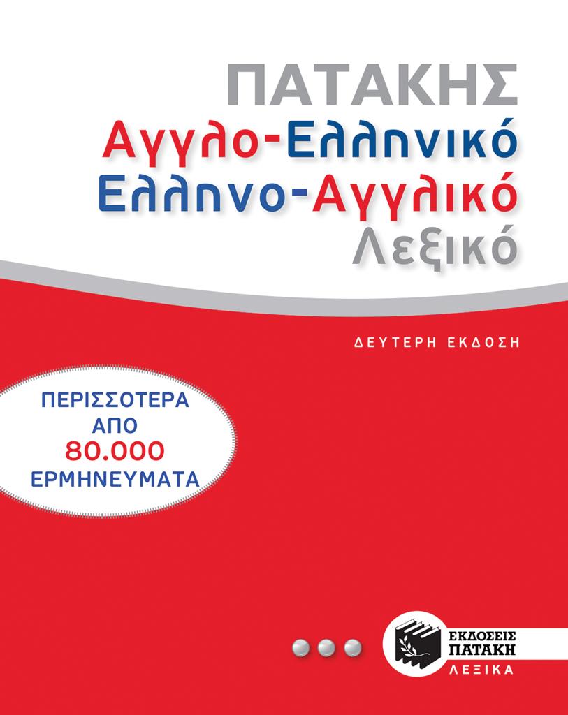 ΑΓΓΛΟΕΛΛΗΝΙΚΟ-ΕΛΛΗΝΟΑΓΓΛΙΚΟ ΛΕΞΙΚΟ