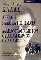 ΔΕΚΑΕΞΙ ΓΑΛΛΙΚΑ ΠΟΙΗΜΑΤΑ ΚΑΙ ΑΛΛΗΛΟΓΡΑΦΙΑ ΜΕ ΤΟΝ ΟΥΙΛΛΙΑΜ ΚΑΡΛΟΣ ΟΥΙΛΛΙΑΜΣ