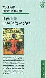 Η ΓΥΝΑΙΚΑ ΜΕ ΤΑ ΒΡΟΧΙΝΑ ΧΕΡΙΑ