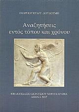 ΑΝΑΖΗΤΗΣΕΙΣ ΕΝΤΟΣ ΤΟΠΟΥ ΚΑΙ ΧΡΟΝΟΥ