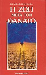 Η ΖΩΗ ΜΕΤΑ ΤΟΝ ΘΑΝΑΤΟ