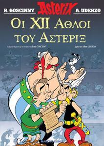 ΟΙ 12 ΑΘΛΟΙ ΤΟΥ ΑΣΤΕΡΙΞ