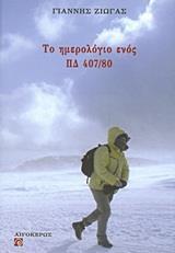 ΤΟ ΗΜΕΡΟΛΟΓΙΟ ΕΝΟΣ ΠΔ 407/80