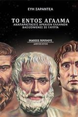 ΤΟ ΕΝΤΟΣ ΑΓΑΛΜΑ