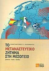 ΤΟ ΜΕΤΑΝΑΣΤΕΥΤΙΚΟ ΖΗΤΗΜΑ ΣΤΗ ΜΕΣΟΓΕΙΟ