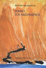 ΕΘΙΜΟ ΤΟΥ ΜΕΣΗΜΕΡΙΟΥ