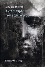 ΑΝΑΖΗΤΗΣΑ ΤΟΝ ΕΑΥΤΟ ΜΟΥ