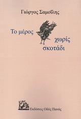 ΤΟ ΜΕΡΟΣ ΧΩΡΙΣ ΣΚΟΤΑΔΙ