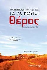 ΘΕΡΟΣ