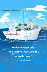 ΚΑΛΟΚΑΙΡΑΚΙ ΜΥΡΙΖΕΙ ΣΤΙΣ ΓΕΙΤΟΝΙΕΣ ΤΗΣ ΕΛΛΑΔΑΣ, ΠΑΙΧΝΙΔΙ ΑΡΧΙΝΑ