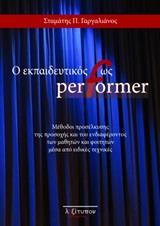 Ο ΕΚΠΑΙΔΕΥΤΙΚΟΣ ΩΣ PERFORMER