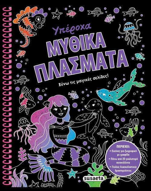 ΥΠΕΡΟΧΑ ΜΥΘΙΚΑ ΠΛΑΣΜΑΤΑ