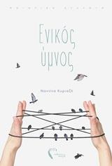 ΕΝΙΚΟΣ ΥΜΝΟΣ