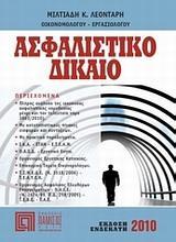ΑΣΦΑΛΙΣΤΙΚΟ ΔΙΚΑΙΟ