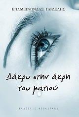 ΔΑΚΡΥ ΣΤΗΝ ΑΚΡΗ ΤΟΥ ΜΑΤΙΟΥ