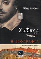 ΣΑΙΞΠΗΡ, Η ΒΙΟΓΡΑΦΙΑ