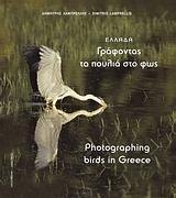 ΕΛΛΑΔΑ ΓΡΑΦΟΝΤΑΣ ΤΑ ΠΟΥΛΙΑ ΣΤΟ ΦΩΣ