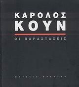 ΚΑΡΟΛΟΣ ΚΟΥΝ, ΟΙ ΠΑΡΑΣΤΑΣΕΙΣ