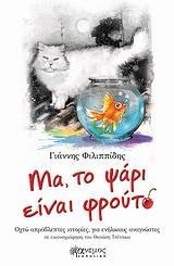 ΜΑ, ΤΟ ΨΑΡΙ ΕΙΝΑΙ ΦΡΟΥΤΟ