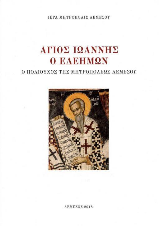 ΑΓΙΟΣ ΙΩΑΝΝΗΣ Ο ΕΛΕΗΜΩΝ Ο ΠΟΛΙΟΥΧΟΣ ΤΗΣ ΜΗΤΡΟΠΟΛΕΩΣ ΛΕΜΕΣΟΥ